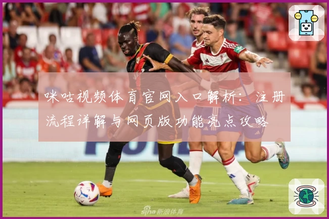 咪咕视频体育官网入口解析:注册流程详解与网页版功能亮点攻略