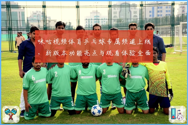 咪咕视频体育乒乓球专属频道上线，新版本功能亮点与观看体验全面解析