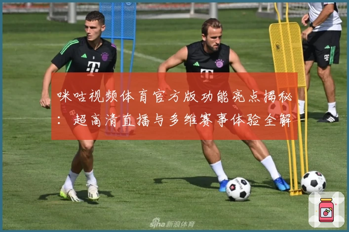咪咕视频体育官方版功能亮点揭秘：超高清直播与多维赛事体验全解析