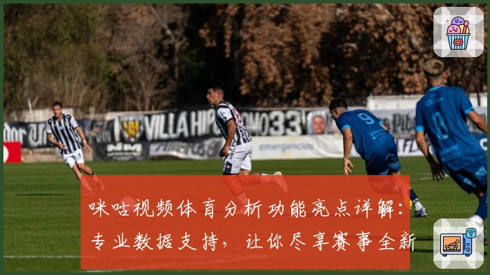 咪咕视频体育分析功能亮点详解：专业数据支持，让你尽享赛事全新观赛体验