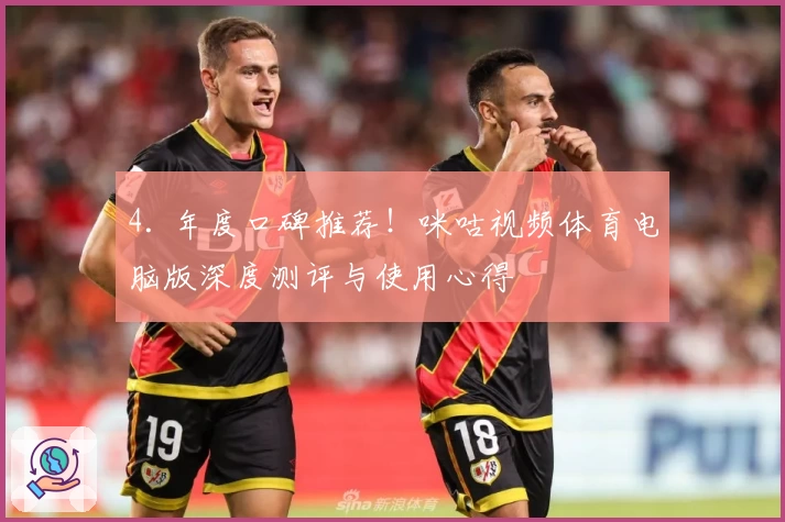 4. 年度口碑推荐!咪咕视频体育电脑版深度测评与使用心得