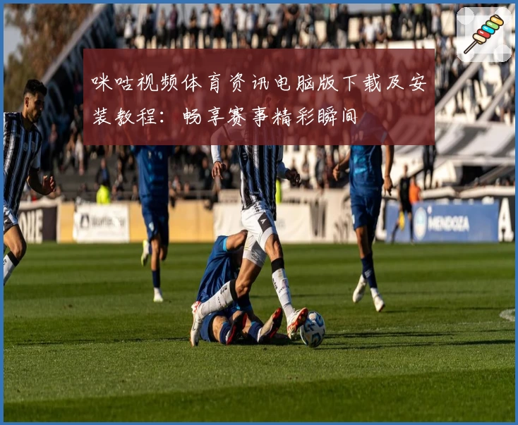 咪咕视频体育资讯电脑版下载及安装教程：畅享赛事精彩瞬间