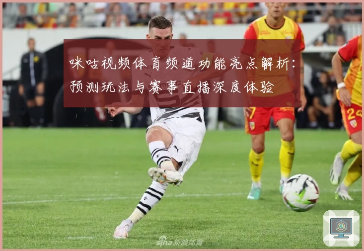 咪咕视频体育频道功能亮点解析：预测玩法与赛事直播深度体验