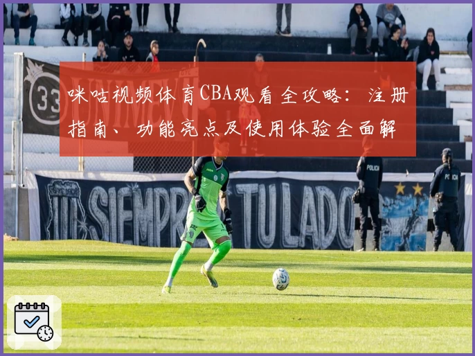 咪咕视频体育CBA观看全攻略：注册指南、功能亮点及使用体验全面解析