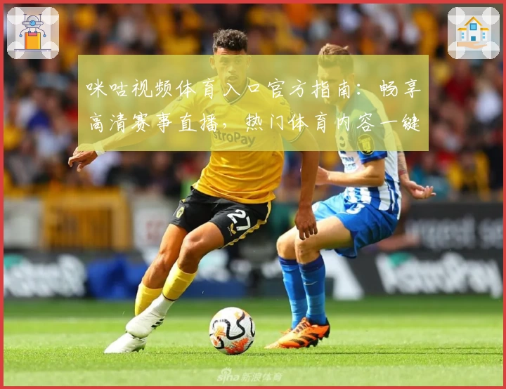 咪咕视频体育入口官方指南：畅享高清赛事直播，热门体育内容一键直达