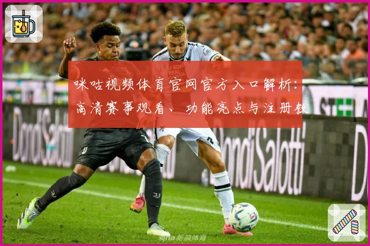 咪咕视频体育官网官方入口解析:高清赛事观看、功能亮点与注册教程详解