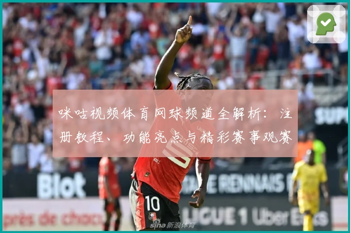 咪咕视频体育网球频道全解析：注册教程、功能亮点与精彩赛事观赛指南