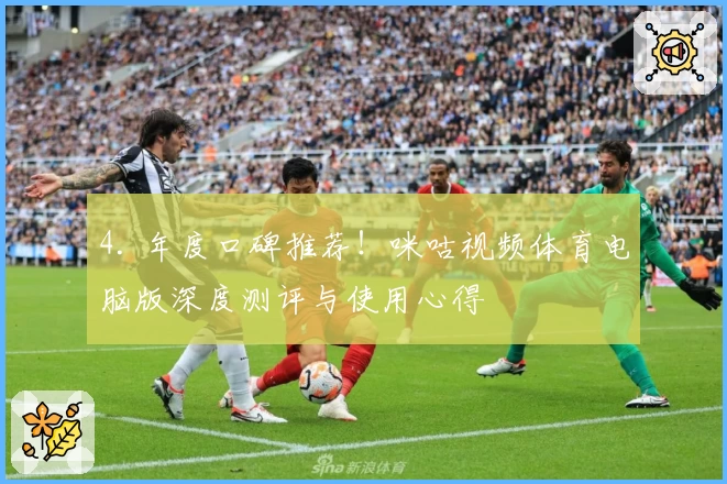 4. 年度口碑推荐!咪咕视频体育电脑版深度测评与使用心得