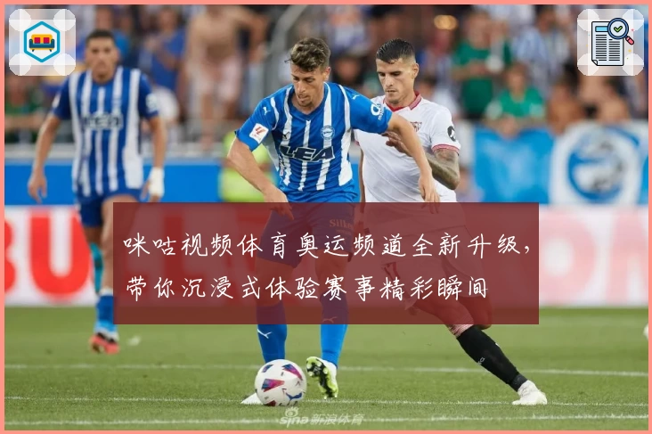 咪咕视频体育奥运频道全新升级，带你沉浸式体验赛事精彩瞬间