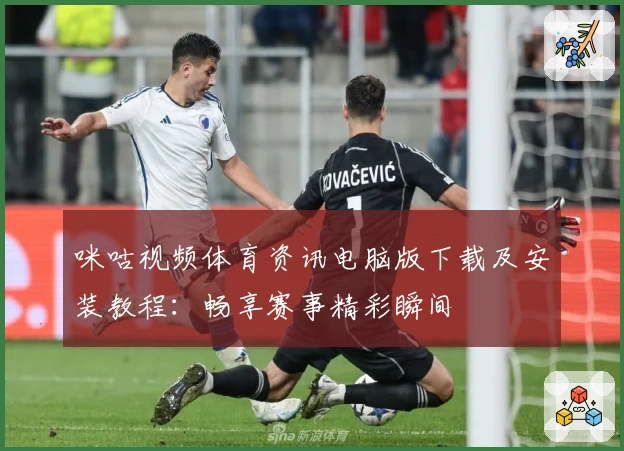 咪咕视频体育资讯电脑版下载及安装教程：畅享赛事精彩瞬间