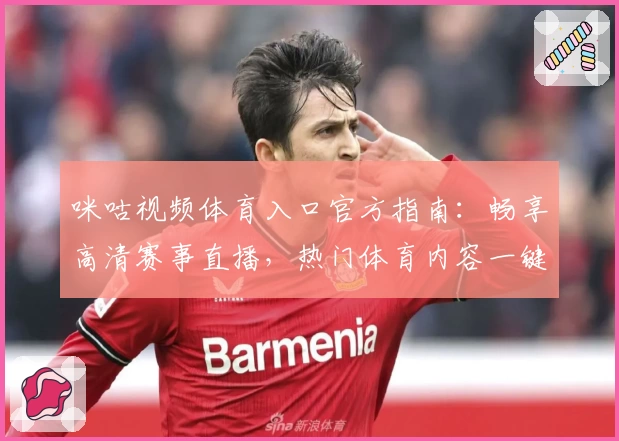 咪咕视频体育入口官方指南：畅享高清赛事直播，热门体育内容一键直达