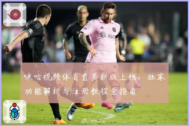 咪咕视频体育首页新版上线，独家功能解析与注册教程全指南