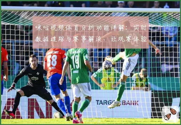 咪咕视频体育分析功能详解：实时数据追踪与赛事解读，让观赛体验更上一层楼
