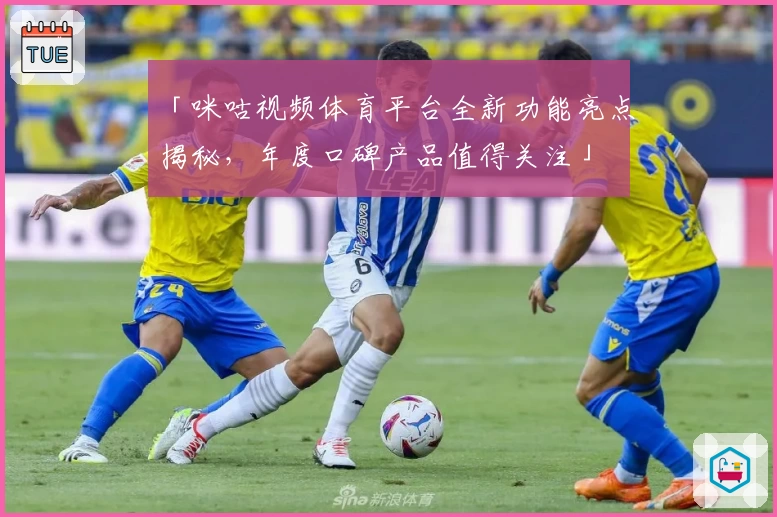「咪咕视频体育平台全新功能亮点揭秘，年度口碑产品值得关注」