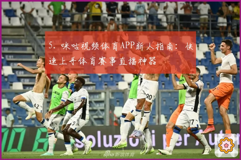 5. 咪咕视频体育APP新人指南：快速上手体育赛事直播神器