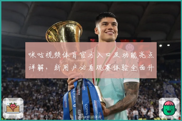 咪咕视频体育官方入口及功能亮点详解，新用户必看观赛体验全面升级
