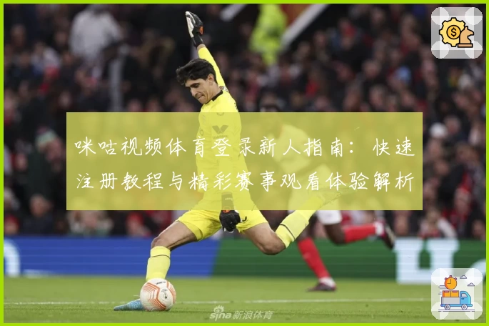 咪咕视频体育登录新人指南：快速注册教程与精彩赛事观看体验解析