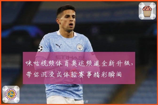 咪咕视频体育奥运频道全新升级，带你沉浸式体验赛事精彩瞬间