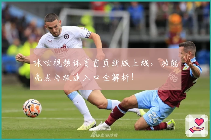 咪咕视频体育首页新版上线，功能亮点与极速入口全解析！