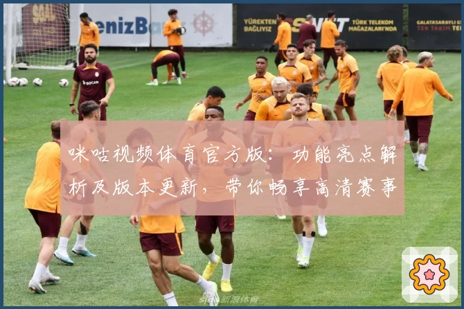 咪咕视频体育官方版：功能亮点解析及版本更新，带你畅享高清赛事新体验