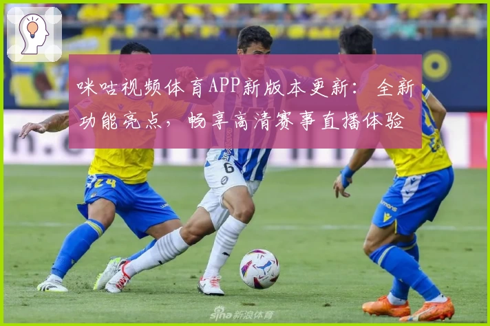 咪咕视频体育APP新版本更新：全新功能亮点，畅享高清赛事直播体验
