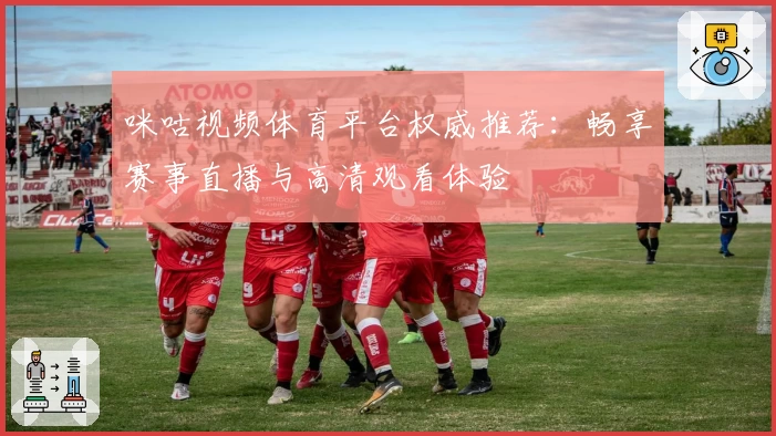 咪咕视频体育平台权威推荐：畅享赛事直播与高清观看体验