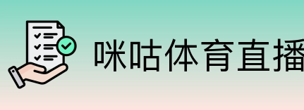 咪咕体育直播 Logo
